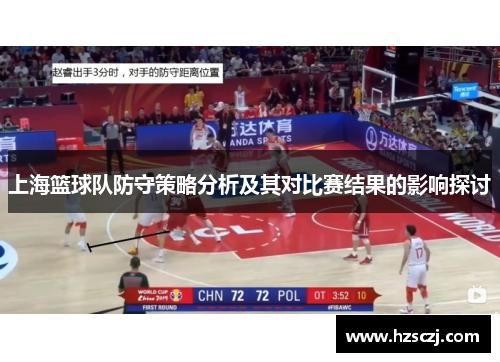 上海篮球队防守策略分析及其对比赛结果的影响探讨
