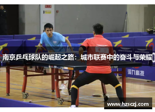 南京乒乓球队的崛起之路：城市联赛中的奋斗与荣耀