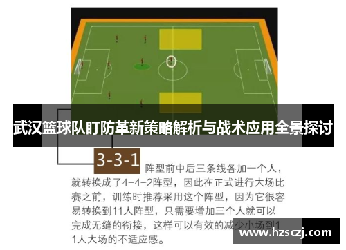 武汉篮球队盯防革新策略解析与战术应用全景探讨