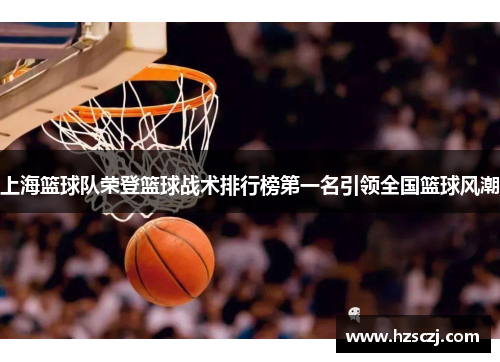 上海篮球队荣登篮球战术排行榜第一名引领全国篮球风潮