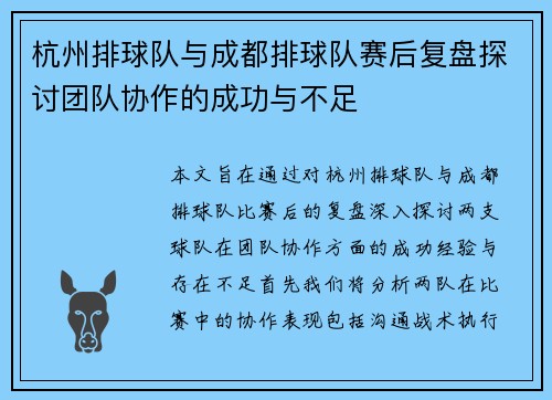 杭州排球队与成都排球队赛后复盘探讨团队协作的成功与不足