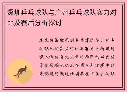 深圳乒乓球队与广州乒乓球队实力对比及赛后分析探讨