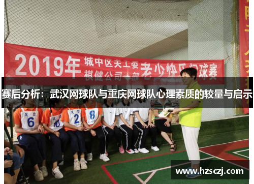 赛后分析：武汉网球队与重庆网球队心理素质的较量与启示