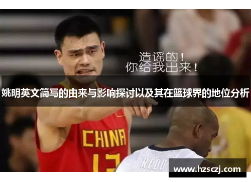姚明英文简写的由来与影响探讨以及其在篮球界的地位分析
