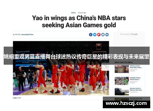 姚明重返男篮直播舞台球迷热议传奇巨星的精彩表现与未来展望